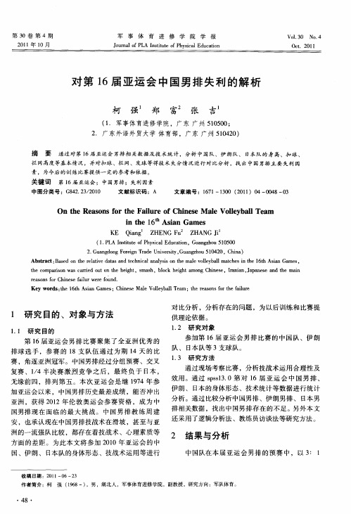 对第16届亚运会中国男排失利的解析