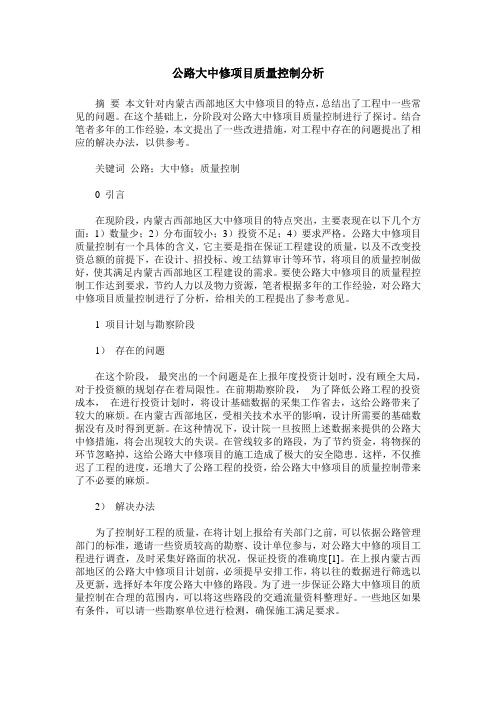 公路大中修项目质量控制分析