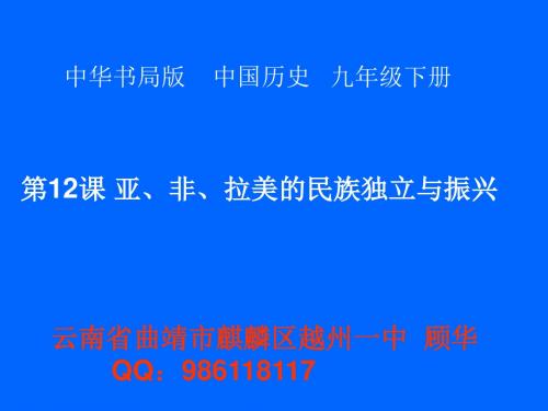 云南省曲靖市麒麟区越州一中   第12课   亚、非、拉美的民族独立与振兴