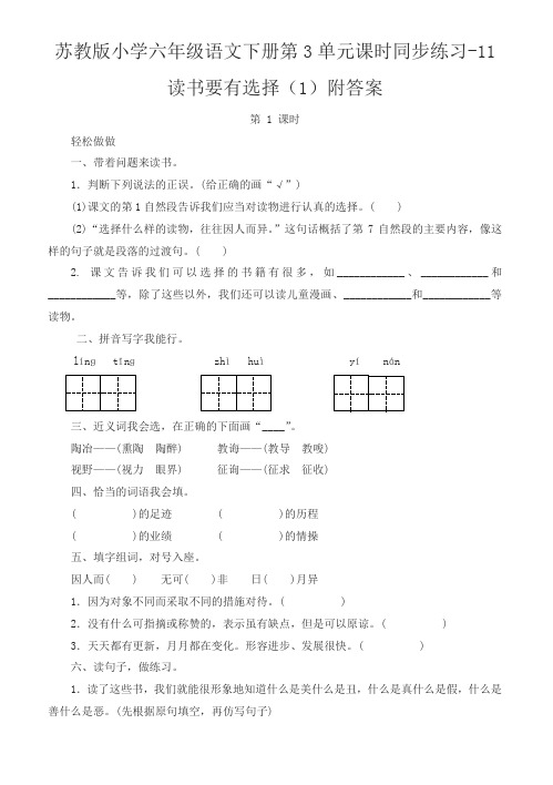 苏教版小学六年级语文下册第3单元课时同步练习-11读书要有选择及详解
