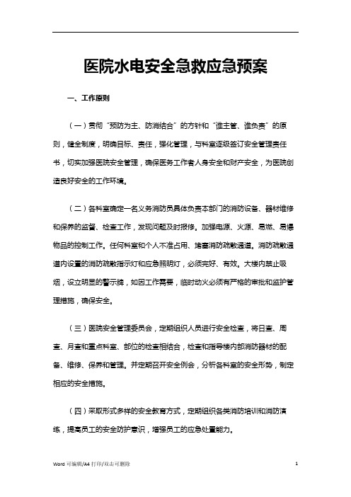 2021医院安全急救预案范文(完整版)(9)