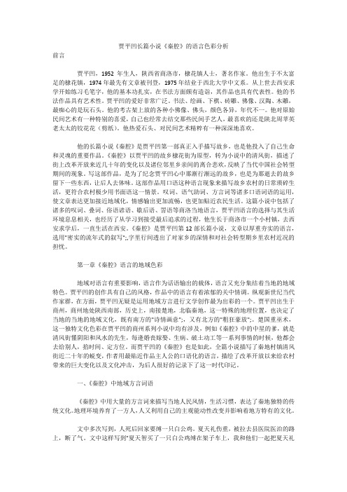贾平凹长篇小说《秦腔》的语言色彩分析