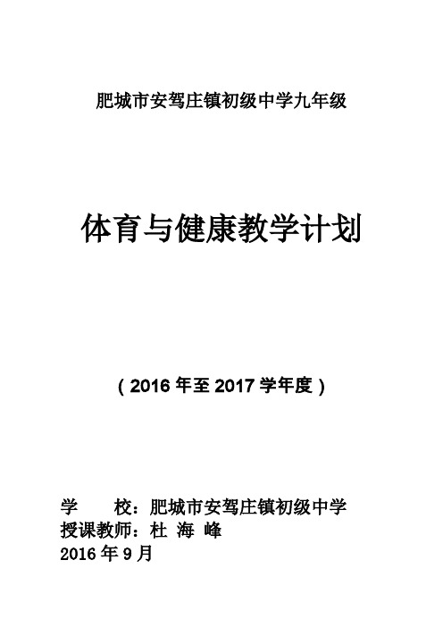 2016-2017九年级上学期体育教学计划及进度表