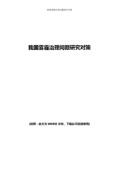 我国雾霾治理问题研究对策