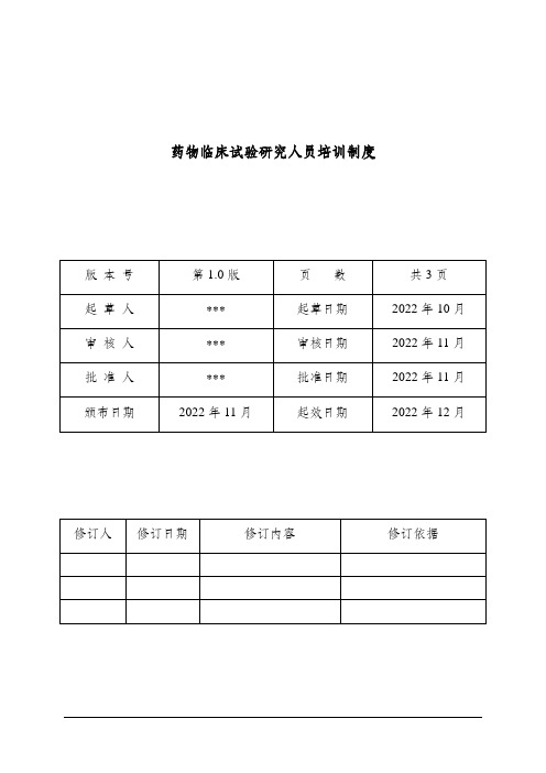 药物临床试验研究人员培训制度