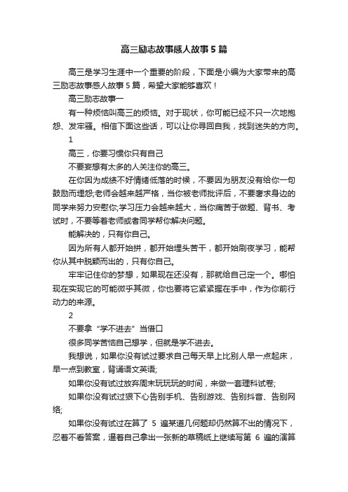 高三励志故事感人故事5篇