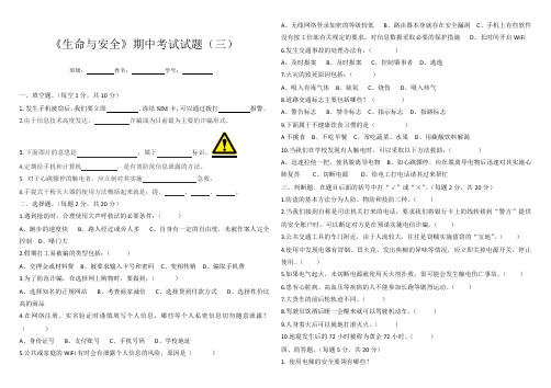 《生命与安全》期中考试试题(三)带答案