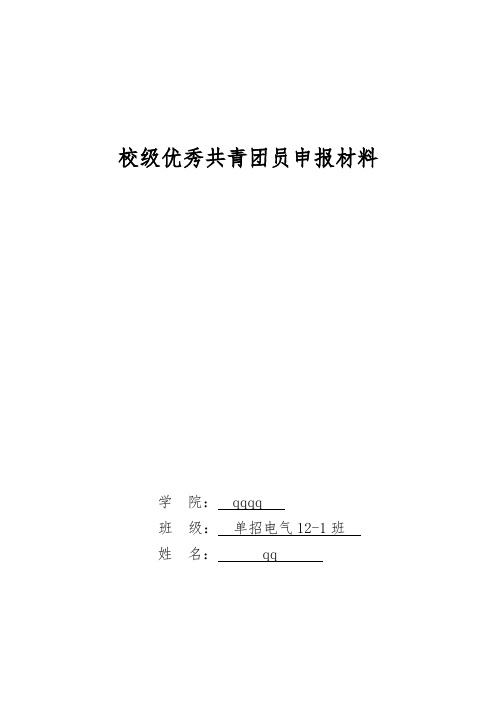 电气校级优秀共青团员申报表