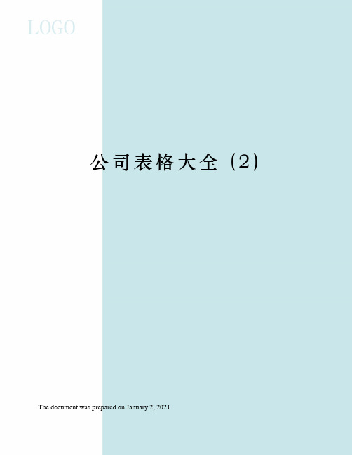 公司表格大全 (2)