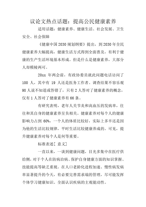 议论文热点话题：提高公民健康素养