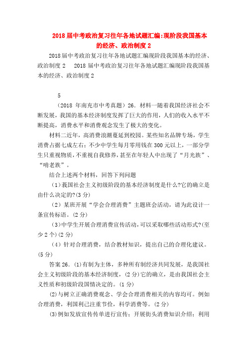 【初三政治试题精选】2018届中考政治复习往年各地试题汇编-现阶段我国基本的经济、政治制度2