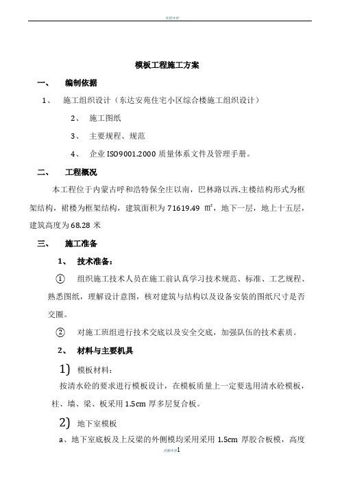 综合楼模板工程施工方案