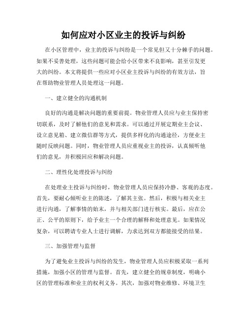 如何应对小区业主的投诉与纠纷