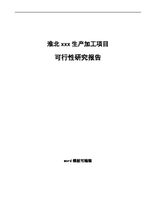 淮北如何编写项目可行性研究报告(参考范文)