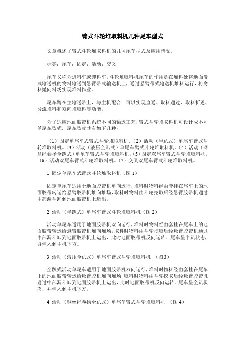 臂式斗轮堆取料机几种尾车型式