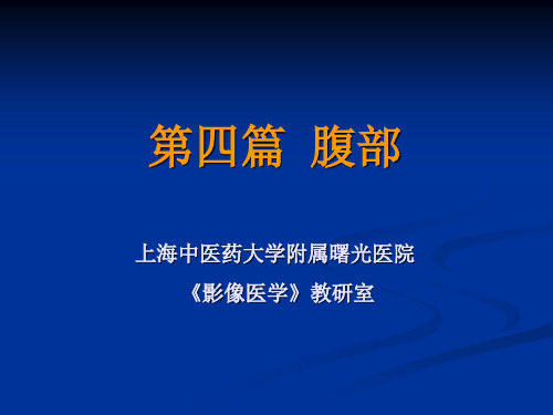 《影像诊断学》教学课件-消化