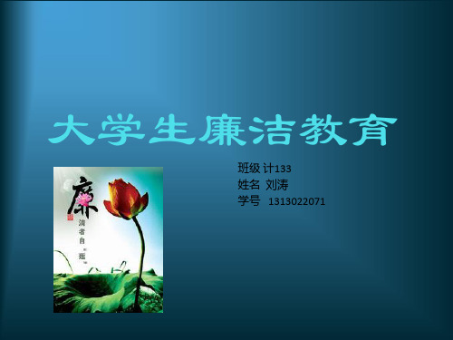 大学生廉洁教育课设作业