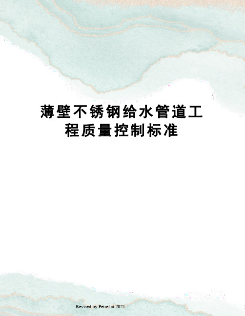 薄壁不锈钢给水管道工程质量控制标准