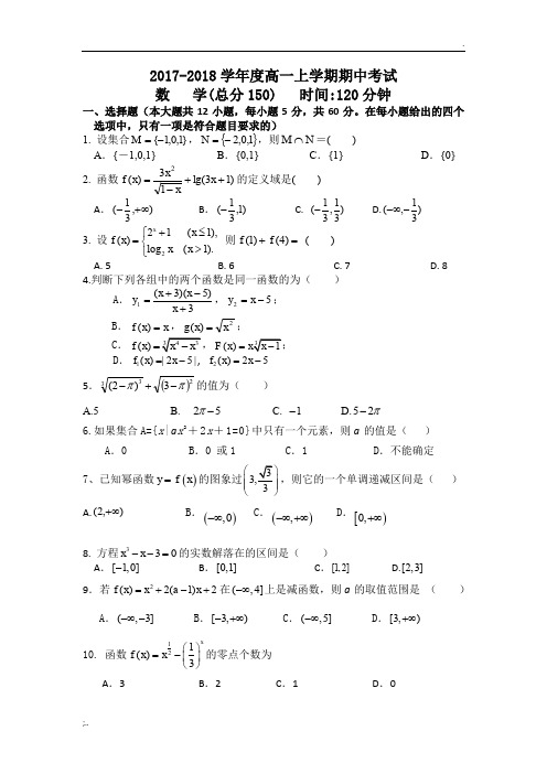 2017-2018学年度高一上学期期中考试数学试卷(含答案)