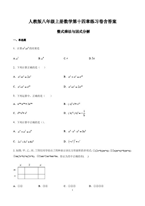 人教版八年级上册数学第十四章练习卷含答案(整式乘法与因式分解)