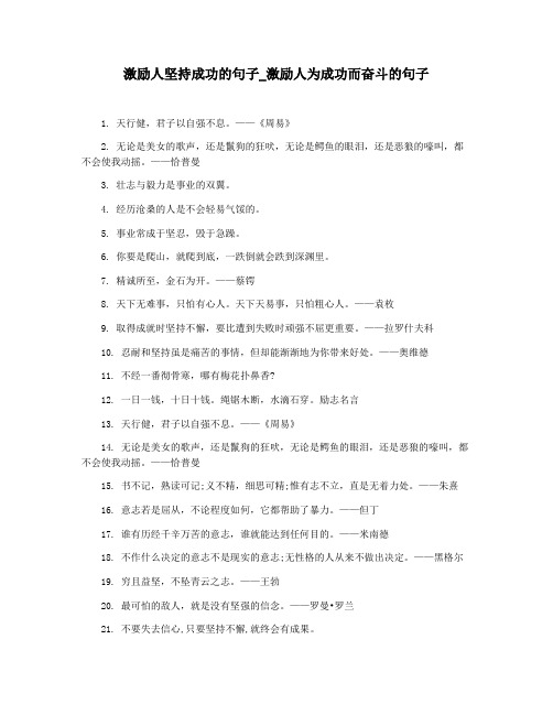 激励人坚持成功的句子_激励人为成功而奋斗的句子