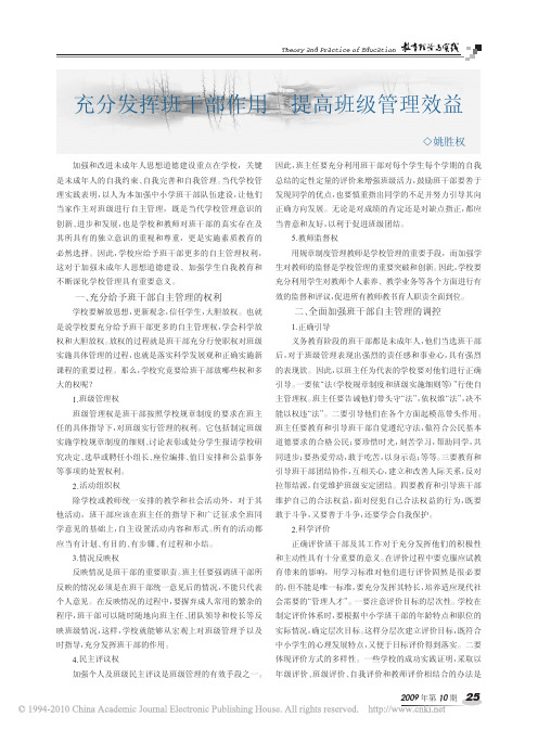 充分发挥班干部作用提高班级管理效益