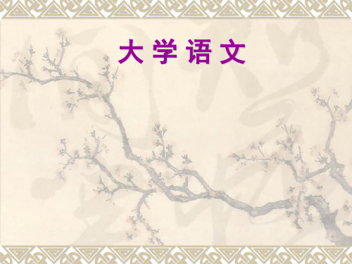 大学语文·徐中玉简编版本精品PPT课件