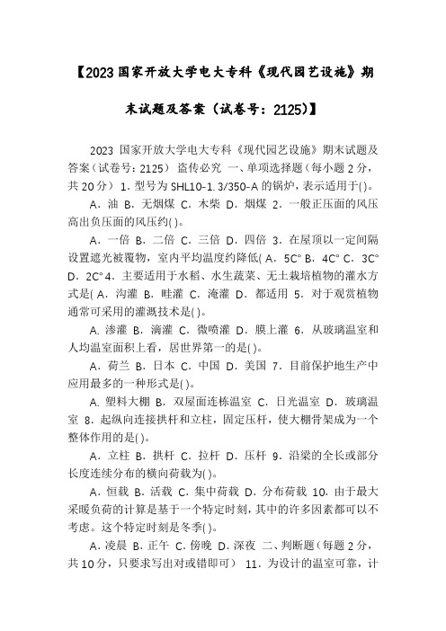 【2023国家开放大学电大专科《现代园艺设施》期末试题及答案(试卷号：2125)】