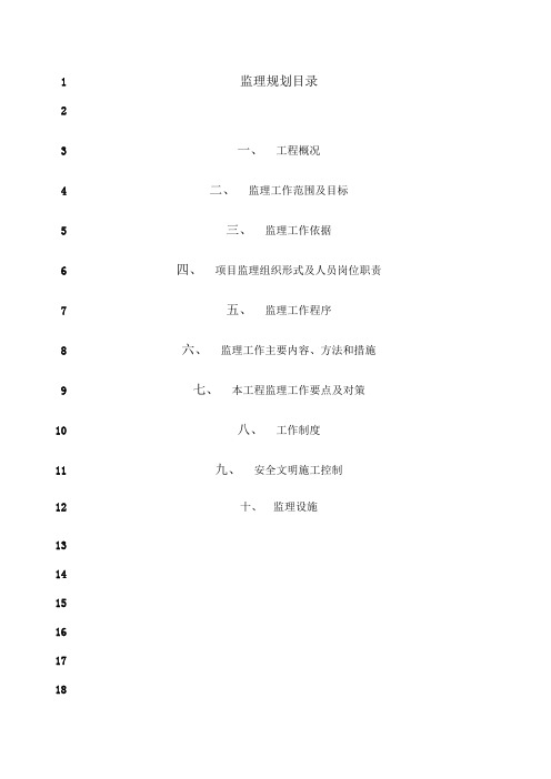 最新最新版本监理规划范本 (1)