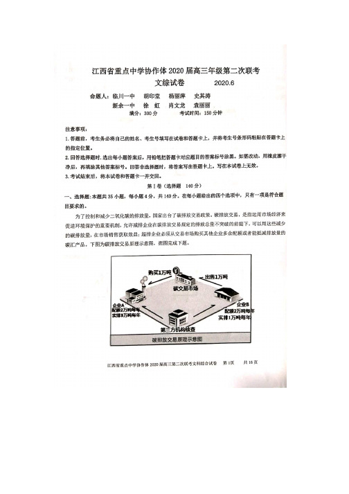 江西省重点中学协作体2020届高三年级6月第二次联考 文科综合试卷及答案