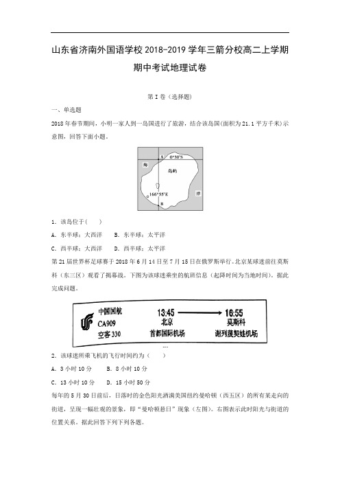 【地理】山东省济南外国语学校2018-2019学年三箭分校高二上学期期中考试试卷(解析版)