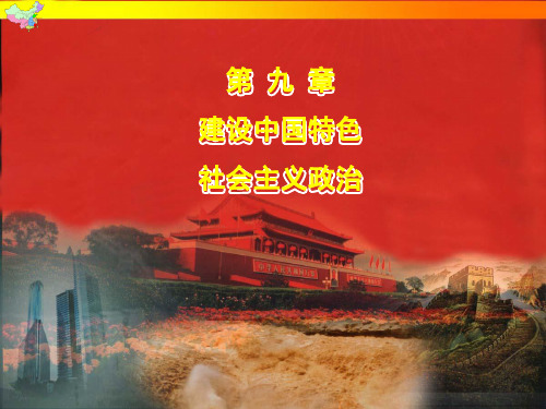 大学毛概第 9 章