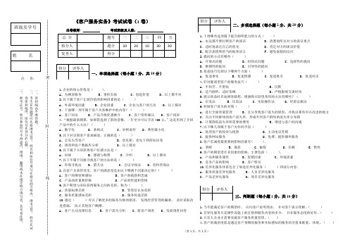 客户服务实务 试卷1及答案