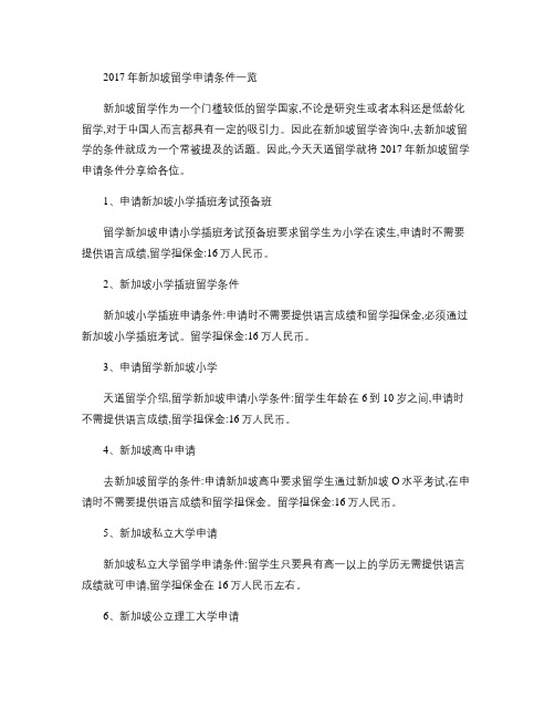 2017年新加坡留学申请条件一览(精)