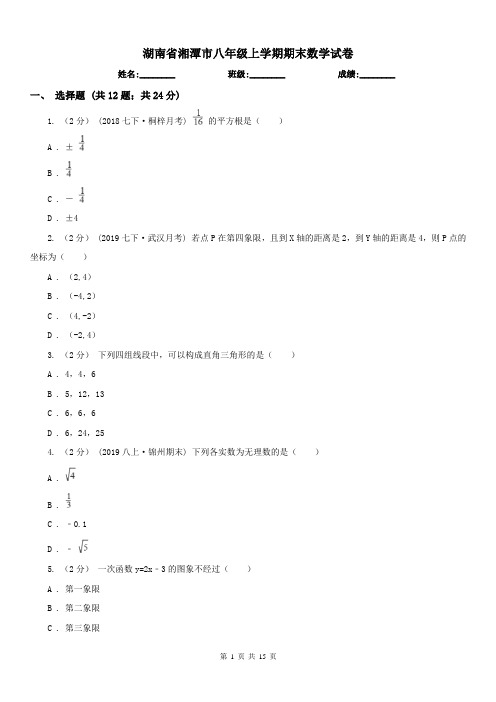 湖南省湘潭市八年级上学期期末数学试卷