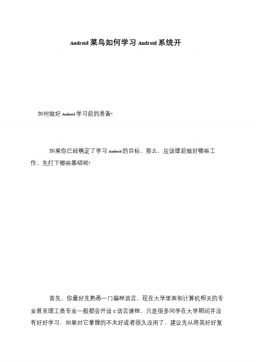 Android菜鸟如何学习Android系统开