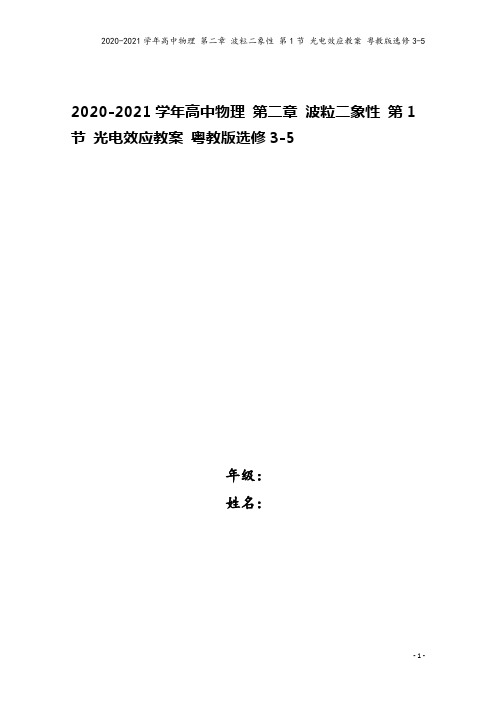 2020-2021学年高中物理 第二章 波粒二象性 第1节 光电效应教案 粤教版选修3-5