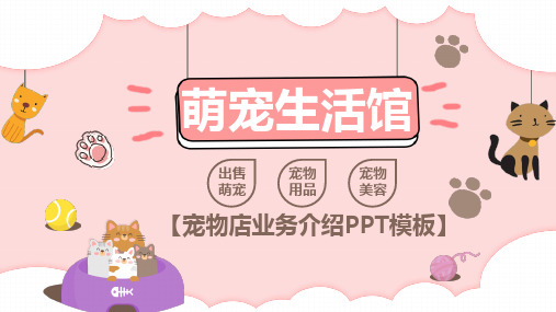 可爱宠物店业务介绍课件