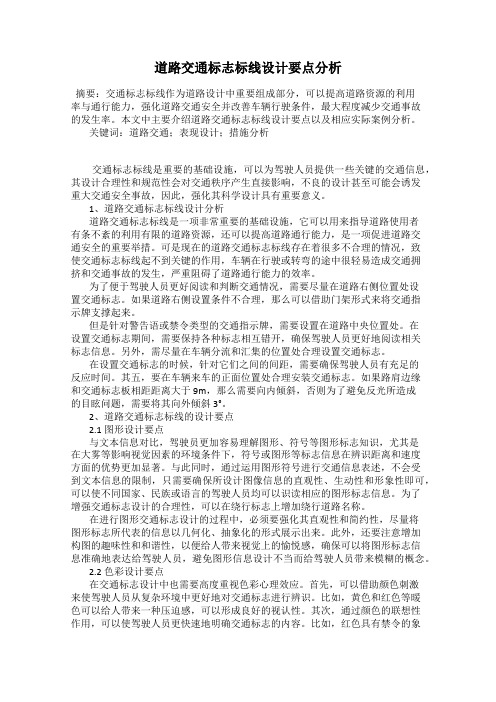 道路交通标志标线设计要点分析