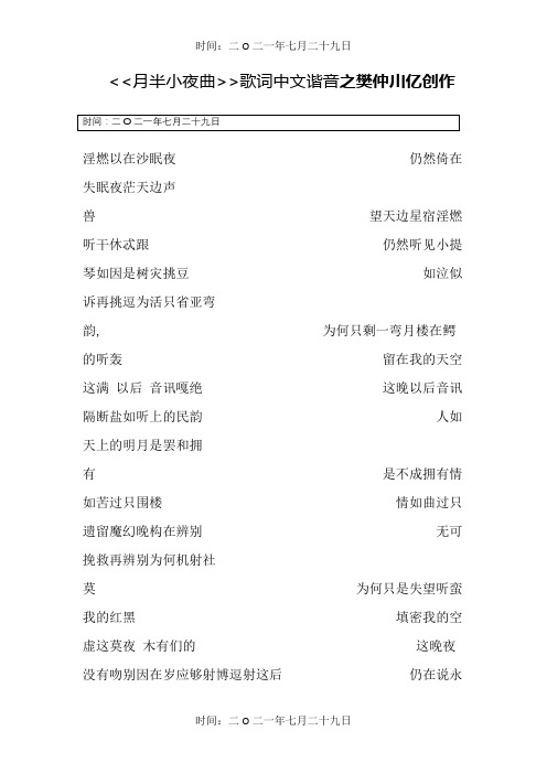 月半小夜曲歌词中文谐音