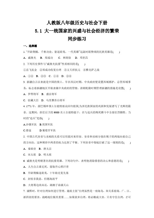 2020-2021学年人教版八年级 历史与社会下册  5.1 大一统国家的兴盛与社会经济的繁荣