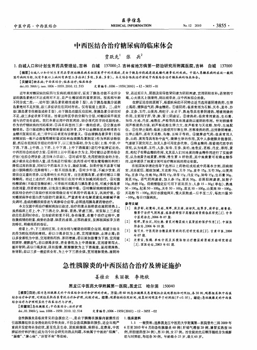 中西医结合治疗糖尿病的临床体会