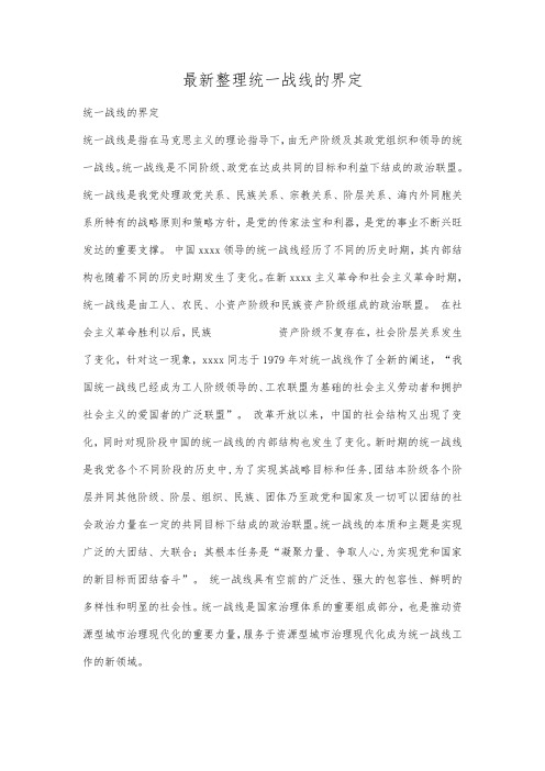 最新整理统一战线的界定.docx