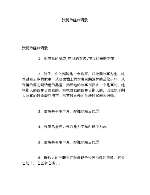张悦然经典语录