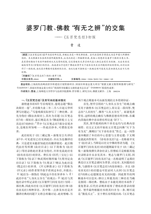 婆罗门教、佛教“有无之辨”的交集——《五百梵志经》初探