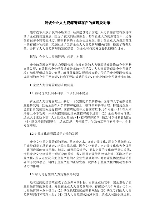 浅谈企业人力资源管理存在的问题及对策