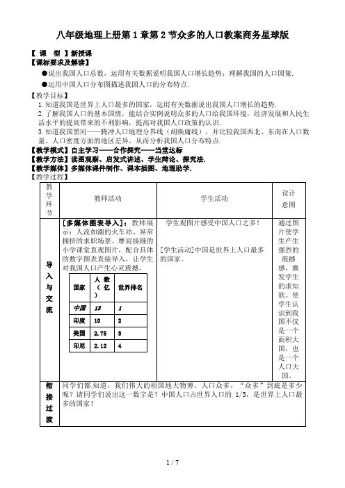 八年级地理上册第1章第2节众多的人口教案商务星球版