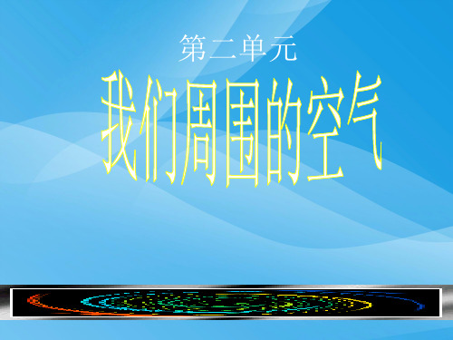 我们周围的空气PPT课件3 人教版优质课件