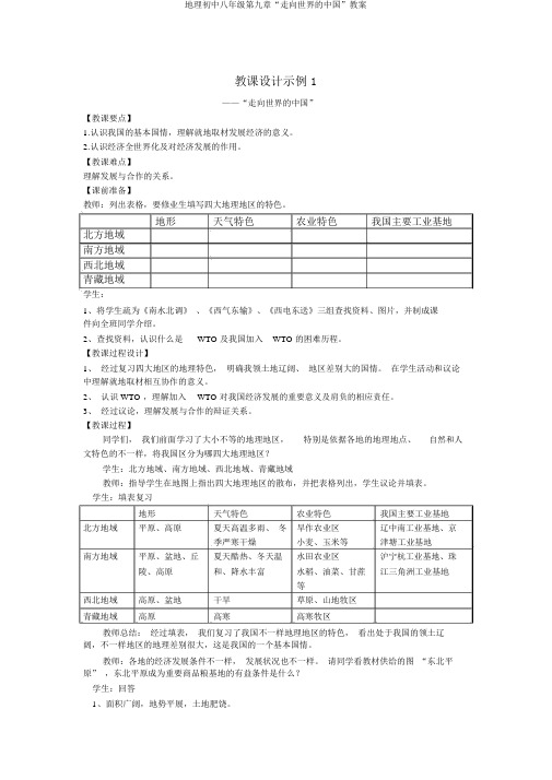 地理初中八年级第九章“走向世界的中国”教案