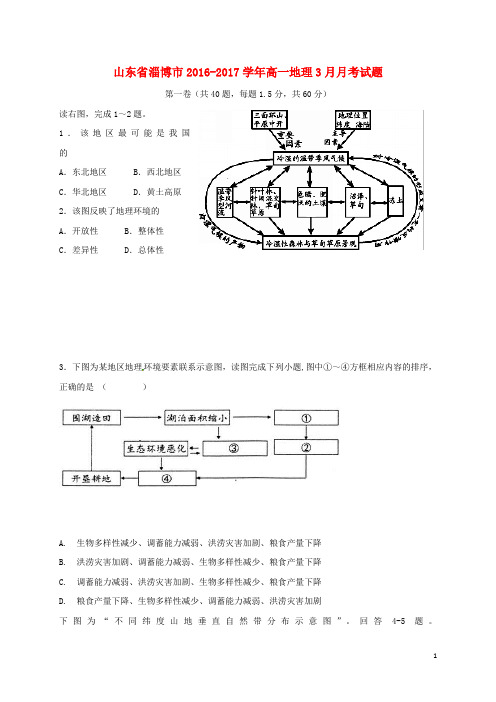 山东省淄博市2016_2017学年高一地理3月月考试题